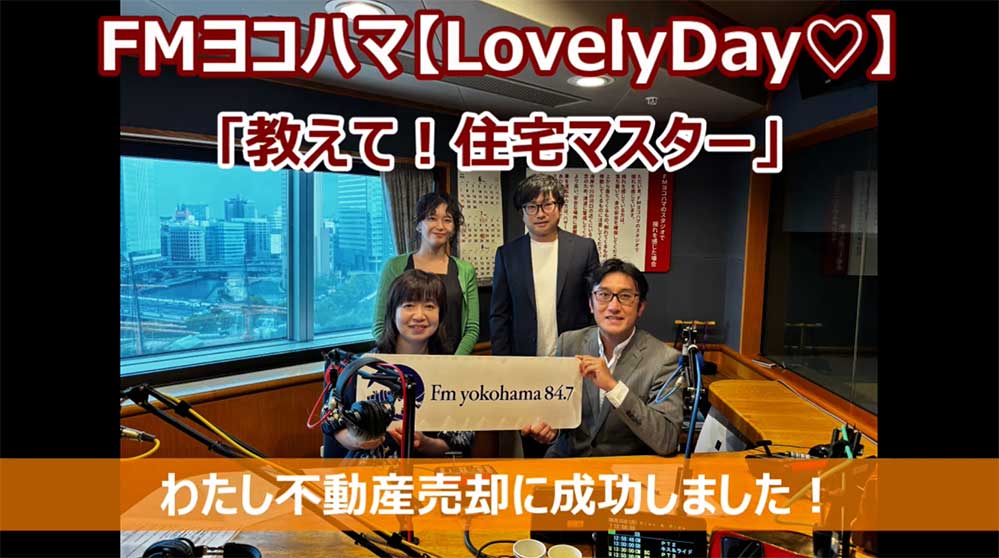 FMヨコハマ　Lovely Day♡【教えて！住宅マスター「わたし不動産売却に成功しました！　vol.10」】