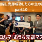 FMヨコハマ【おうち売却マスター「売却の成功事例のご紹介part10」】