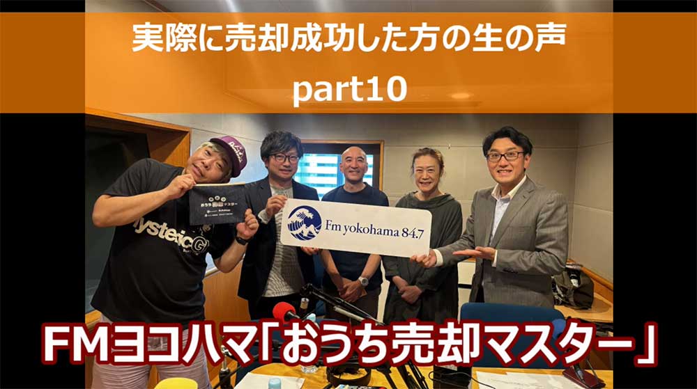 FMヨコハマ【おうち売却マスター「売却の成功事例のご紹介part10」】