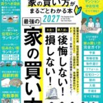 『はじめての家の買い方がまるごとわかる本2027』