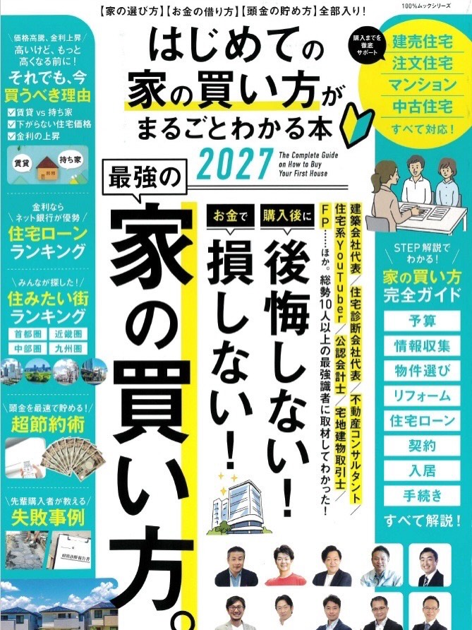 『はじめての家の買い方がまるごとわかる本2027』
