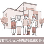 自宅マンションの売却を見送り｜K様