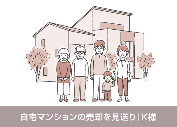 自宅マンションの売却を見送り｜K様